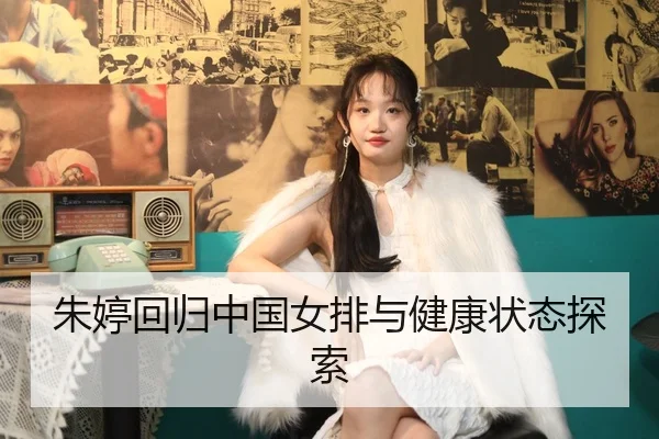 朱婷回归中国女排与健康状态探索 | wangcai28